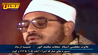 تلاوة نادرة   لأمير النغم   الشيخ الشحات محمد أنور ما تيسر من سورتي الإسراء و الكوثر    دندنها