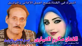 الفنان مكرم المنياوى موال حب النساء عار دندنها