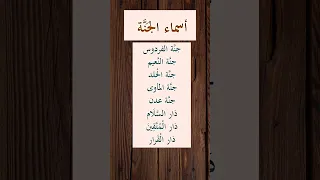 أسماء الجنة المذكورة في القرآن  الجنة  الفردوس  معلومات دندنها