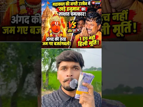 उज्जैन में खड़े हनुमान जी का सच😱 #information #education #shortsvideo