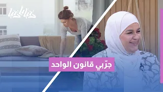قانون الواحد   العادة البسيطة التي تجعل منزلك مرتب ا دائم ا دندنها