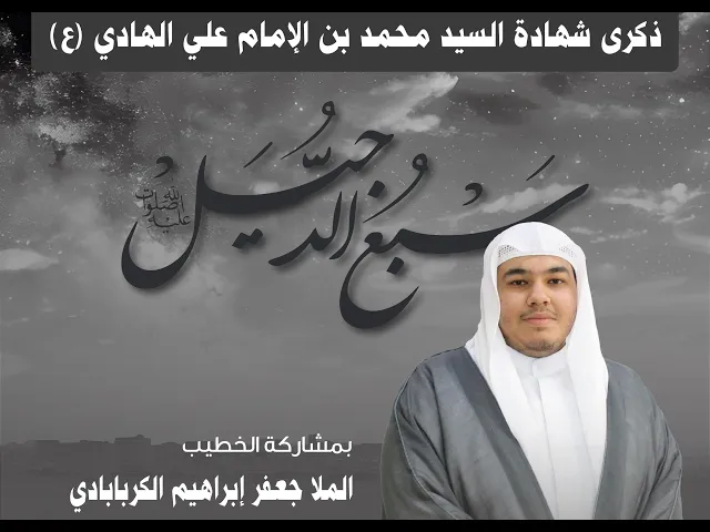 ⁣مأتم البربوري | ذكرى شهادة السيد محمد ابن الإمام علي الهادي 'ع' | الخطيب الملا جعفر الكربابادي
