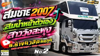 ฟังยาวๆ!! สมชาย2007+สมน้ำหน้าตัวเอง+สาววังสะพุง - รถแห่ช.ช้างมิวสิค ชัยภูมิ No.2 | รวมเพลงหมอลำม่วนๆ