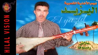 نجم الاغنية الشعبية   اليزيد   حرام عليك يغزالي                                  دندنها