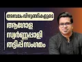 Download Lagu ശബരിമല: ആഗോള സ്വർണ്ണപ്പാളി തട്ടിപ്പ് സംഗമം | Sreejith Panickar | Sabarimala | Unnikrishnan Potty |