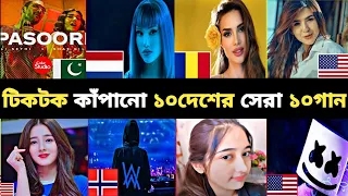 Download Top 10 Country 10 Popular Songs In TikTok । ১০ দেশের সেরা ১০টি গান। Alen Walker। Pasuri। Arash। A2VC MP3