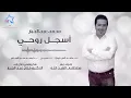 محمد عبدالجبار   أسجل روحي حصرياً     Mohammed Abdul Jabbar   Asjal Ruwhi Exclusive