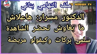 الدكتور مسرار  ها علاش مابغاوش إجيبو الشاهدة سلمى بركات وكايقولو مريضة دندنها