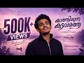 കാത്തിരുന്ന കടവത്തെ | Kathirunna Kadavathe | INNUM | Malayalam Album Song 2026 | Aravind Dileep Nair