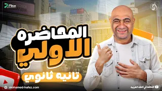 شرح المحاضرة الاولي لغة عربية للصف الثاني الثانوي عربي تانية ثانوي 