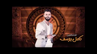 كامل يوسف راحت عالجت وماجت حالات واتساب حالات واتس اب                         دندنها