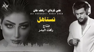 علي كرداي رهف خان تستاهل حصريا Official Audio Rahaf Khan Ali Karadayi 