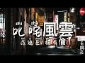 叱咤風雲 - 范逸臣/柯有倫 合作單曲(電影《叱咤風雲》同名主題曲)拼音歌詞版 PinYin Lyrics video music Chinese song
