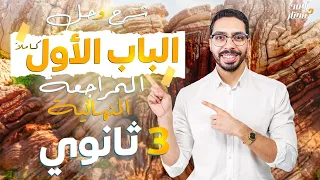 المراجعة النهائية جيولوجيا شرح وحل الباب الأول كاملا فى ساعتين 