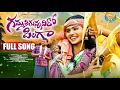 Download Lagu Gammathi Gunnadhiro Pilaga | Latest Telugu Folk Song 2024 |  Soumya | Kumar Kota | Trishatki Tunes