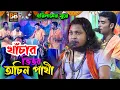 Lagu খাঁচার ভিতর অচিন পাখি কেমনে আসে যায় l Khachar Vitor Ochin Pakhi l Mithun  khepa l Full Hd