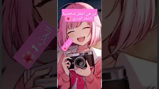 من هي أجمل شخصية بالشعر الوردي Anime 