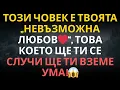 Download Lagu Този човек е твоята „невъзможна любов❤️“, това което ще ти се случи ще ти вземе ума !😱