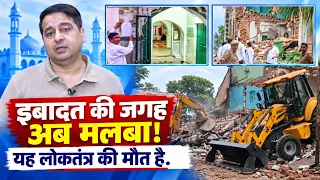 सिर्फ़ एक मस्जिद नहीं ढही बल्कि यादें,एहसास,न्यायिक सिस्टम और संविधान भी मलबे के नीचे दब गया गया है