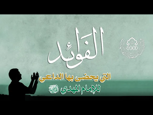 الفوائد التي يحضى بها الداعي للإمام المهدي (عجّل الله فرجه) - السيد رياض الفاضلي