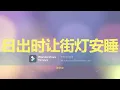 [张学友] 日出时让街灯安睡 - 歌词版