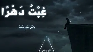 أنشودة  غبت  دهرا    أثر عبد الرحمن  النسخة الأصلية المحس نة   بدون موسيقى  دندنها