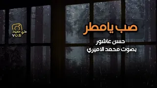 صب يامطر للكبير حسن عاشور بصوت النقي محمد الأميري 