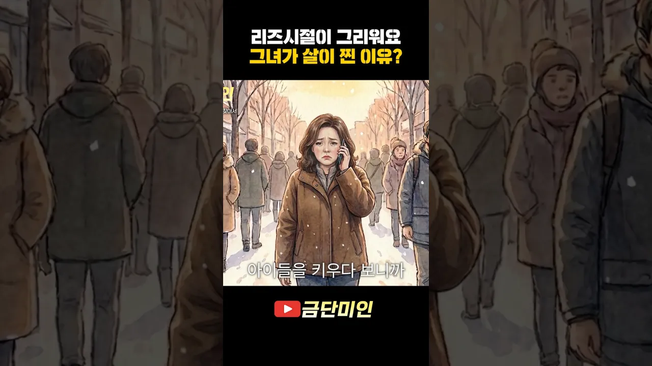 리즈시절이 그리워요 그녀가 살이 찐 이유