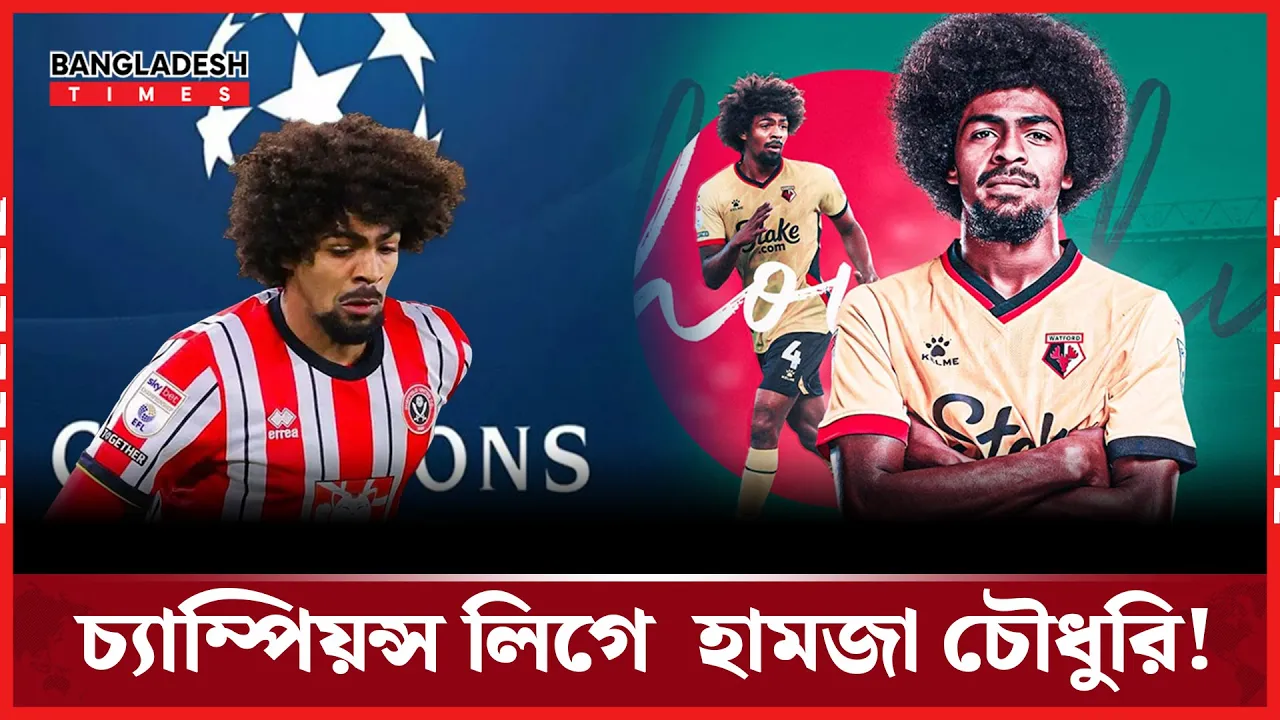 ইউরোপের সেরা মঞ্চে খেলবেন হামজা!