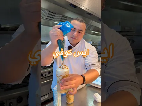 وصفتنا النهارده من ألذ المشروبات اللي أغلب البنات بتحبها 😍 وهو الفرابتشينو! #shorts #youtubeshorts