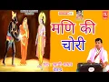 Lagu किस्सा || मणि की चोरी || स्वामी आधार चैतन्य || Kissa Mani Ki Chori Swami Aadhar Chaitanya