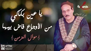 موال الزمن يا عين بكاكي من الأوجاع فاض بيها الجزء6 للفنان مكرم المنياوي 