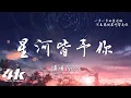 Download Lagu ycccc - 星河皆予你『當你帶著星月降落我的夢裡，我仰望星河給你滿眼的愛意。』【高音質|動態歌詞Lyrics】♫