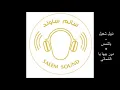 نبيل شعيل - يا شمس + دور بيها