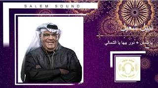 نبيل شعيل يا شمس دور بيها 