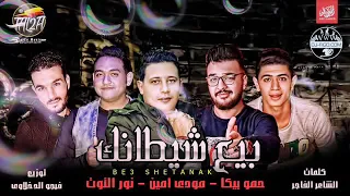 مهرجان بيع شطانك دندنها