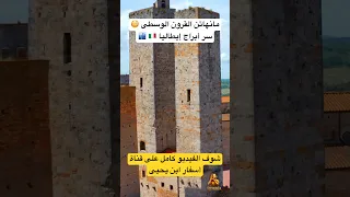 مانهاتن العصور الوسطى    مدينة الأبراج الإيطالية التي سبقت نيويورك  دندنها