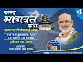 Download Lagu Day - 4 | Shrimad Bhagavat Katha | Pujya Bhaishri | Muktinath, Nepal