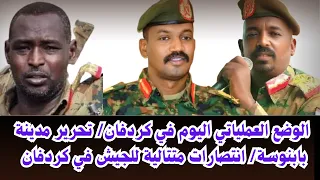 السودان الوضع العملياتي اليوم في كردفان فك حصار بابنوسة أنتصارات متتالية للجيش في كردفان 