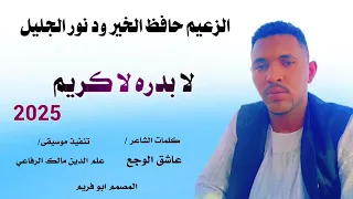 جديد 2025 الزعيم حافظ الخير ود نور الجليل لابدره لا كريم  جديد 2025 الزعيم حافظ الخير ود نور الجليل لابدره لا كريم