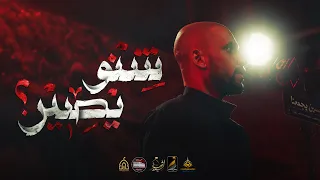 شنو يصير علي بوحمد ليلة 3 محرم 1447 هـ 