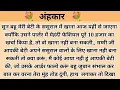 Download Lagu अंहकार। hindi story l hindi kahaniyan l story in hindi l stories in hindi l ark voice l family story