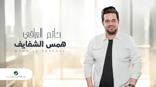 Hatem Al Iraqi Hams Al Shefayf Video Lyrics حاتم العراقي موال همس الشفايف بالكلمات 