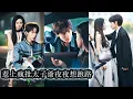 Download Lagu 【完結】和陌生男人日夜糾纏三年她被迫沉淪，也徹底對男人產生心理陰影，三年後重逢，他豪橫闖進她的生活，一句「我回來了」震撼心弦，他的愛偏執瘋批卻炙熱滾燙，步步緊逼，誓要用餘生把她從噩夢中拉回懷裡！#甜宠