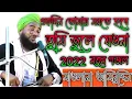 Lagu Ek Din Tomai Morte Hobe Tumi Bhule Jeo Na Gojol Aminuddin Gojol || একদিন তোমায় মরতে হবে তুমি ভুলে
