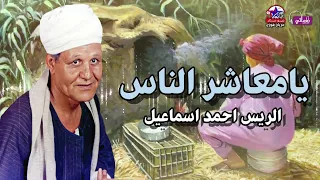 الريس احمد اسماعيل     يامعاشر الناس   اجمل موال عن الاصل دندنها