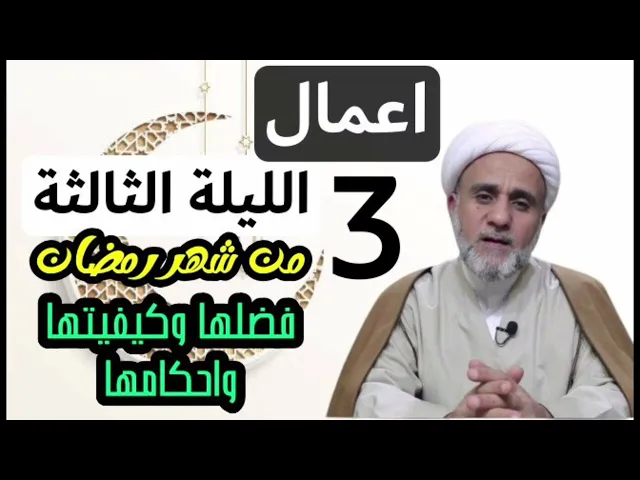 ⁣صلاة الليلة الثالثة 3 من شهر رمضان/ودعاء هذه الليلة/ ودعاء اليوم الثالث