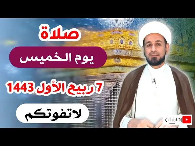 ⁣صلاة يوم الخميس // 7 ربيع الأول 1443 هـ // لايفوتكم أجرها العظيم