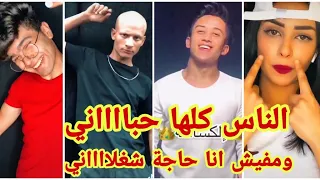 مهرجان   الناس كلها حباني ومفيش انا حاجة شغلاني     افشخ تجميعة لمشاهير التيك توك          دندنها
