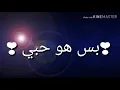 ❣بس هو حبي ❣ (تصميمي)  **